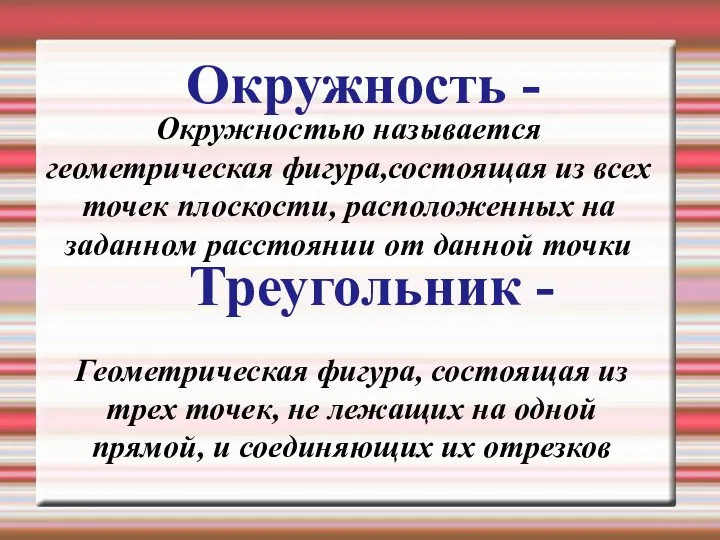 Окружность - Окружностью называется геометрическая фигура,состоящая из всех точек плоскости, расположенных