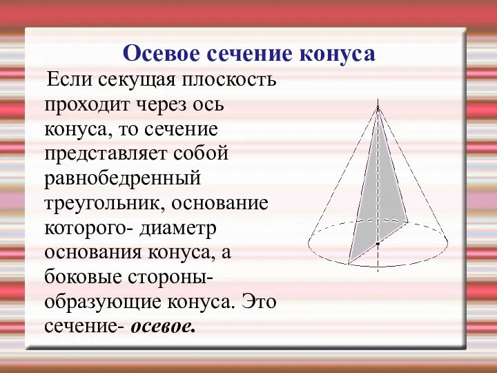 Осевое сечение конуса Если секущая плоскость проходит через ось конуса, то