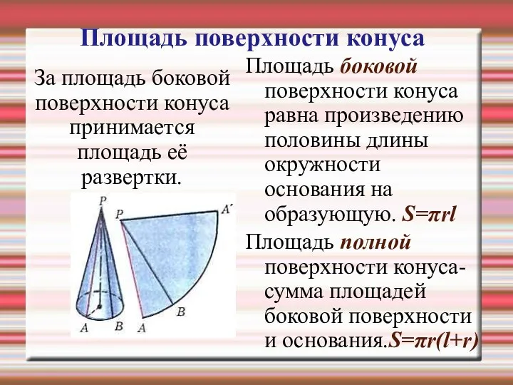 Площадь поверхности конуса За площадь боковой поверхности конуса принимается площадь её