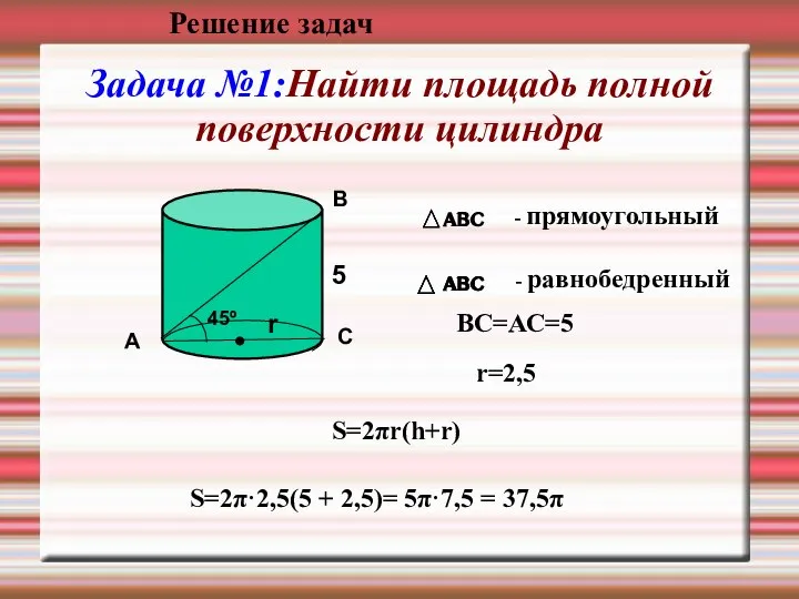 Задача №1:Найти площадь полной поверхности цилиндра А В С 45º АВС