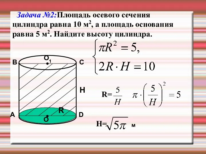 Задача №2:Площадь осевого сечения цилиндра равна 10 м2, а площадь основания