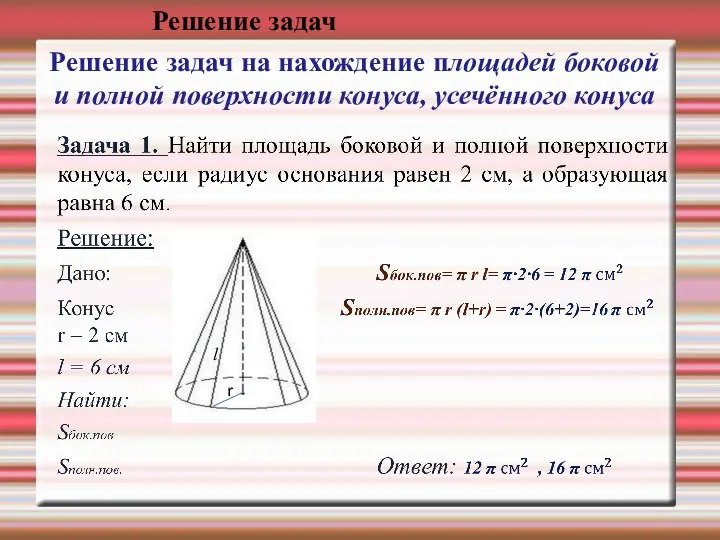 Решение задач на нахождение площадей боковой и полной поверхности конуса, усечённого конуса r l Решение задач