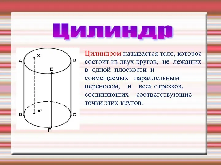 Цилиндром называется тело, которое состоит из двух кругов, не лежащих в