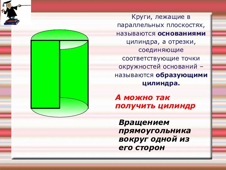 А можно так получить цилиндр Вращением прямоугольника вокруг одной из его