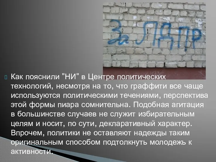 Как пояснили "НИ" в Центре политических технологий, несмотря на то, что