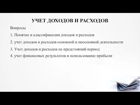 УЧЕТ ДОХОДОВ И РАСХОДОВ Вопросы 1. Понятие и классификация доходов и