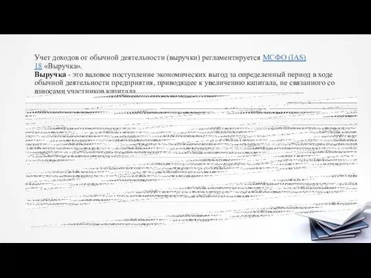 Учет доходов от обычной деятельности (выручки) регламентируется МСФО (IAS) 18 «Выручка».