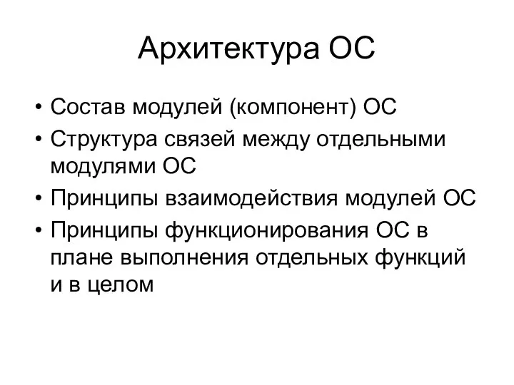 Архитектура ОС Состав модулей (компонент) ОС Структура связей между отдельными модулями