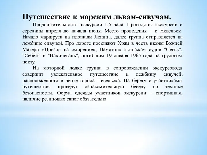 Путешествие к морским львам-сивучам. Продолжительность экскурсии 1,5 часа. Проводятся экскурсии с