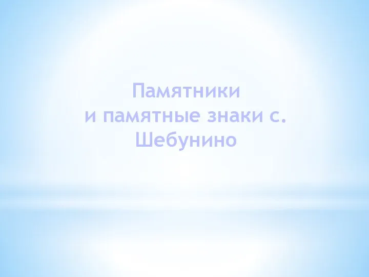 Памятники и памятные знаки с.Шебунино