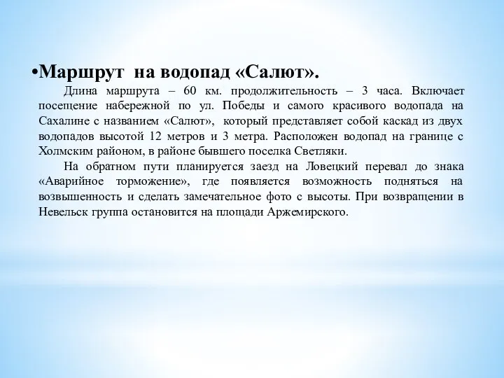 Маршрут на водопад «Салют». Длина маршрута – 60 км. продолжительность –