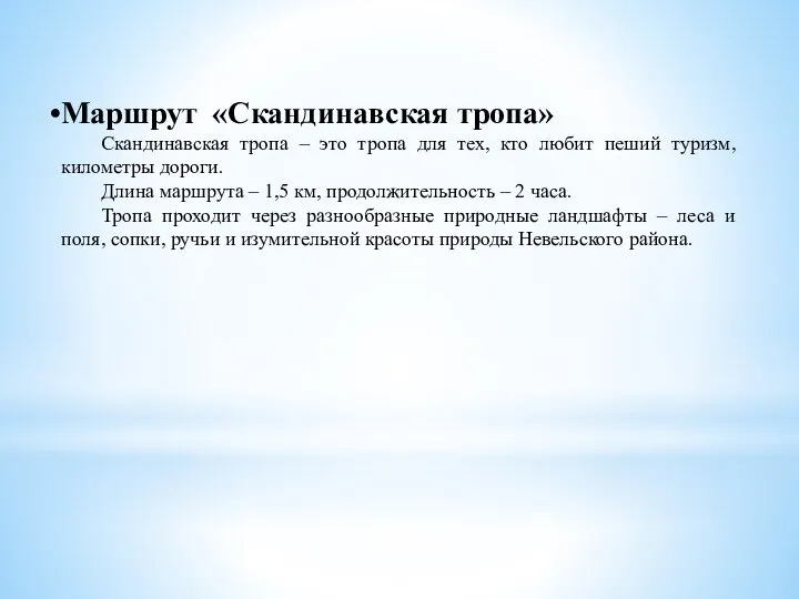 Маршрут «Скандинавская тропа» Скандинавская тропа – это тропа для тех, кто