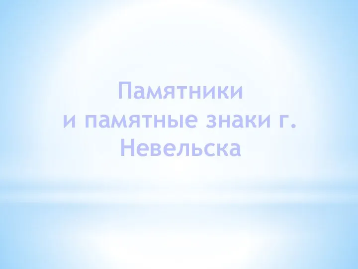 Памятники и памятные знаки г.Невельска