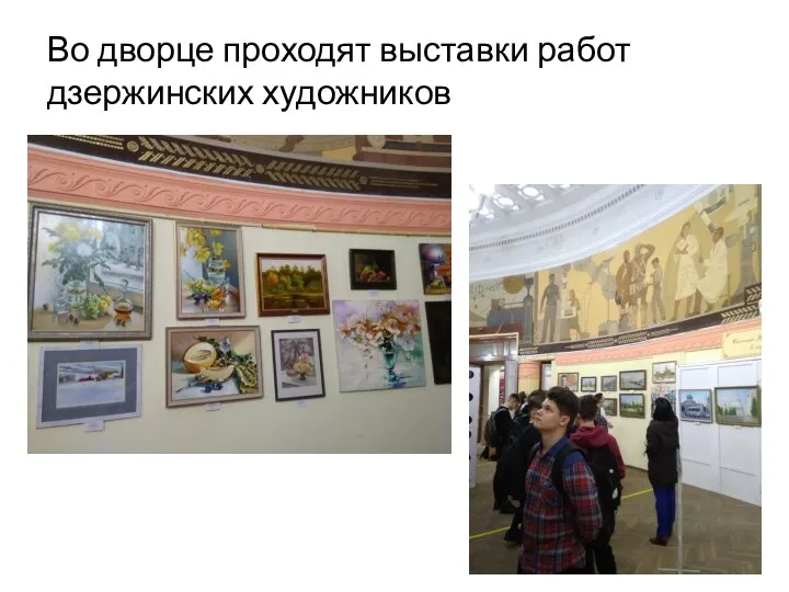 Во дворце проходят выставки работ дзержинских художников
