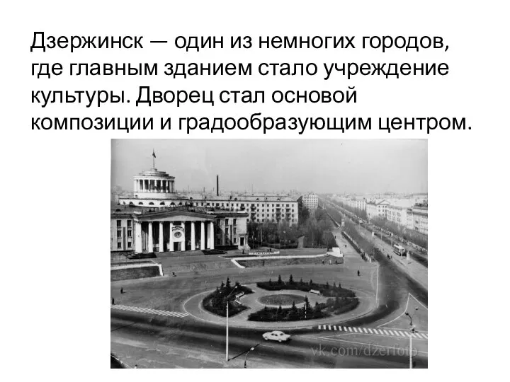 Дзержинск — один из немногих городов, где главным зданием стало учреждение