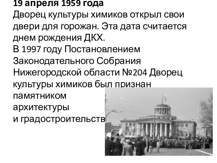 19 апреля 1959 года Дворец культуры химиков открыл свои двери для