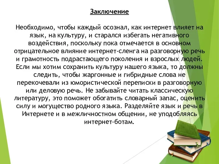 Заключение Необходимо, чтобы каждый осознал, как интернет влияет на язык, на