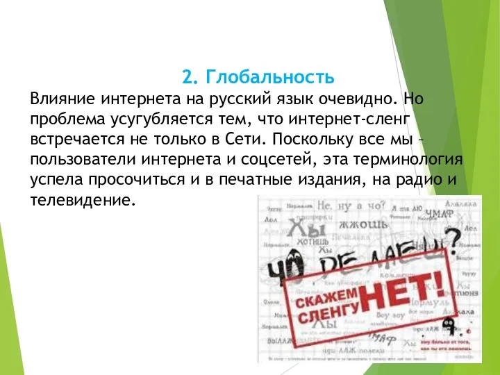 2. Глобальность Влияние интернета на русский язык очевидно. Но проблема усугубляется