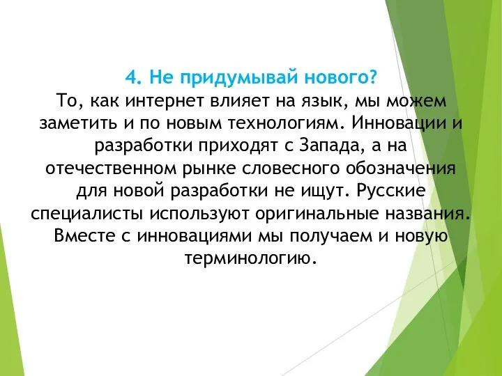 4. Не придумывай нового? То, как интернет влияет на язык, мы