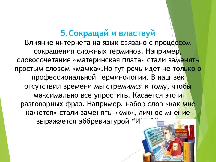 5.Сокращай и властвуй Влияние интернета на язык связано с процессом сокращения