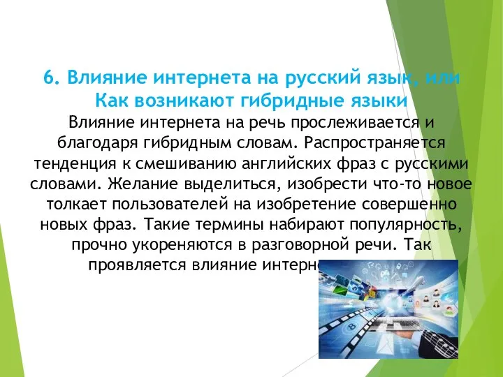 6. Влияние интернета на русский язык, или Как возникают гибридные языки