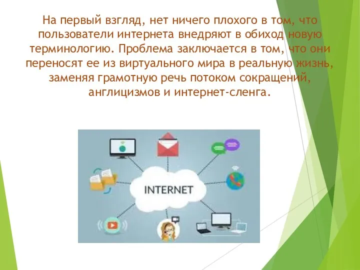 На первый взгляд, нет ничего плохого в том, что пользователи интернета