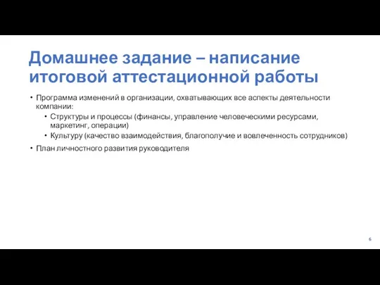 Домашнее задание – написание итоговой аттестационной работы Программа изменений в организации,