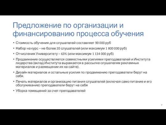 Предложение по организации и финансированию процесса обучения Стоимость обучения для слушателей