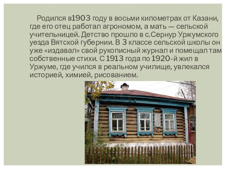 Родился в1903 году в восьми километрах от Казани, где его отец