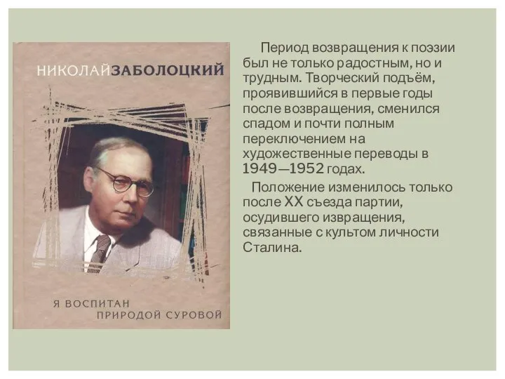 Период возвращения к поэзии был не только радостным, но и трудным.