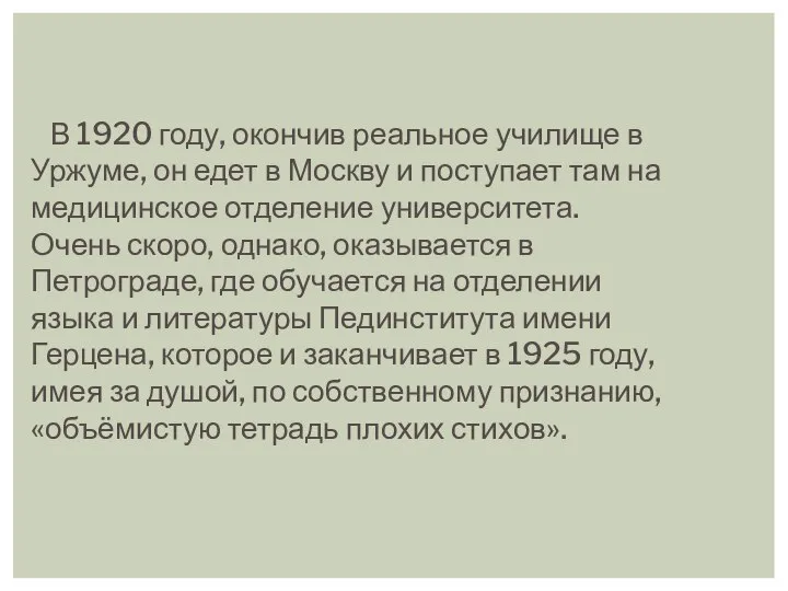 В 1920 году, окончив реальное училище в Уржуме, он едет в