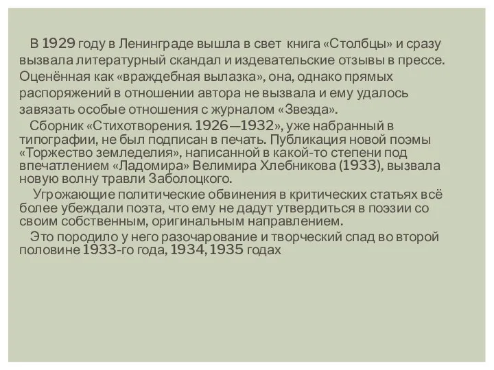 В 1929 году в Ленинграде вышла в свет книга «Столбцы» и