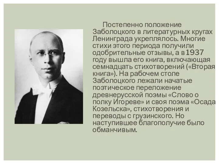 Постепенно положение Заболоцкого в литературных кругах Ленинграда укреплялось. Многие стихи этого