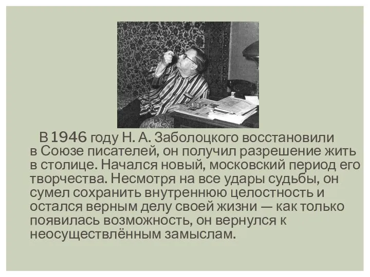 В 1946 году Н. А. Заболоцкого восстановили в Союзе писателей, он