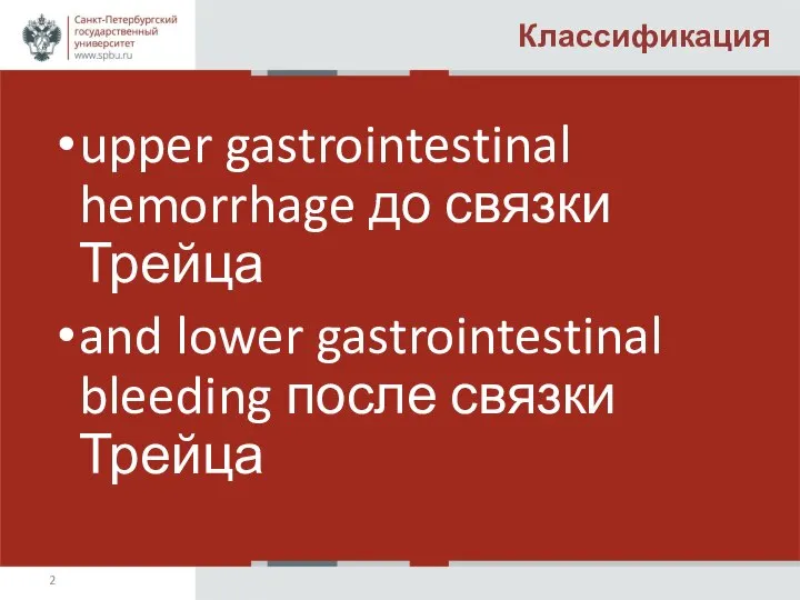 Классификация upper gastrointestinal hemorrhage до связки Трейца and lower gastrointestinal bleeding после связки Трейца
