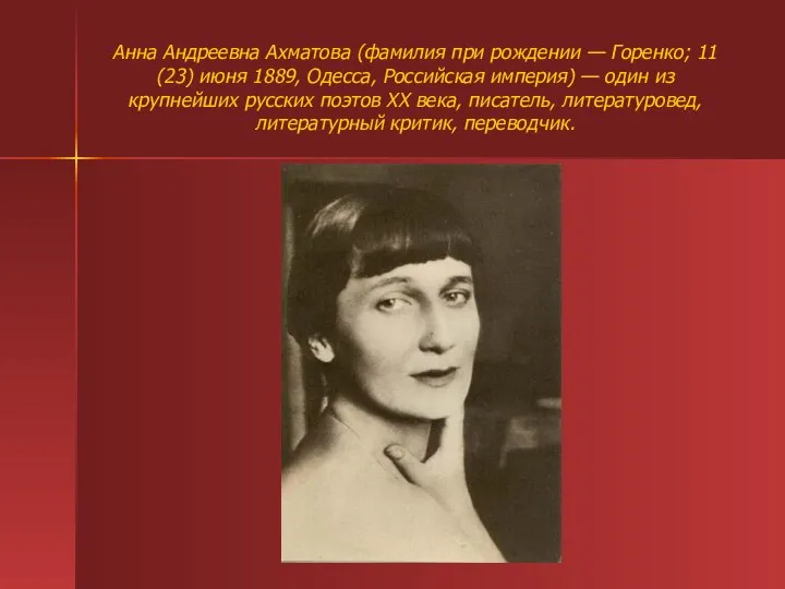 Анна Андреевна Ахматова (фамилия при рождении — Горенко; 11 (23) июня