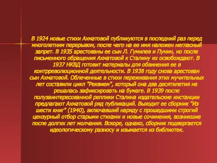 В 1924 новые стихи Ахматовой публикуются в последний раз перед многолетним