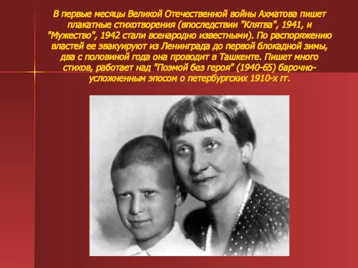 В первые месяцы Великой Отечественной войны Ахматова пишет плакатные стихотворения (впоследствии