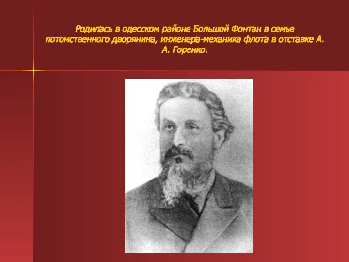 Родилась в одесском районе Большой Фонтан в семье потомственного дворянина, инженера-механика