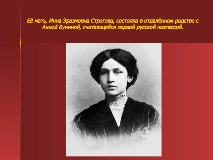 Её мать, Инна Эразмовна Строгова, состояла в отдалённом родстве с Анной Буниной, считающейся первой русской поэтессой.