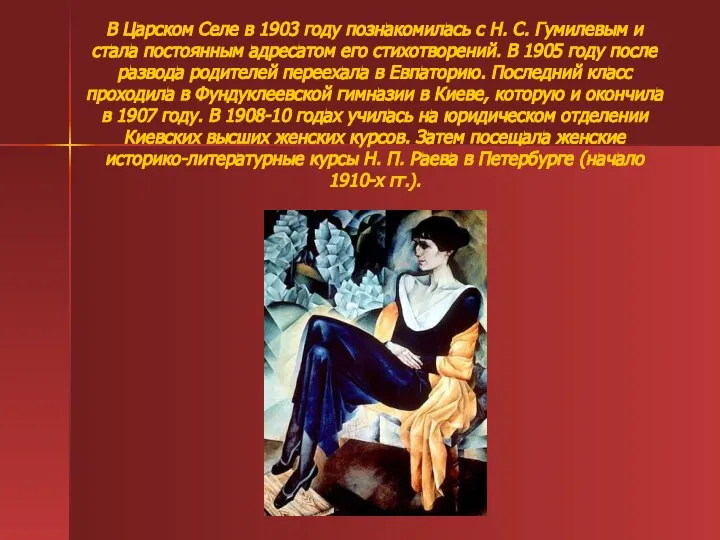 В Царском Селе в 1903 году познакомилась с Н. С. Гумилевым