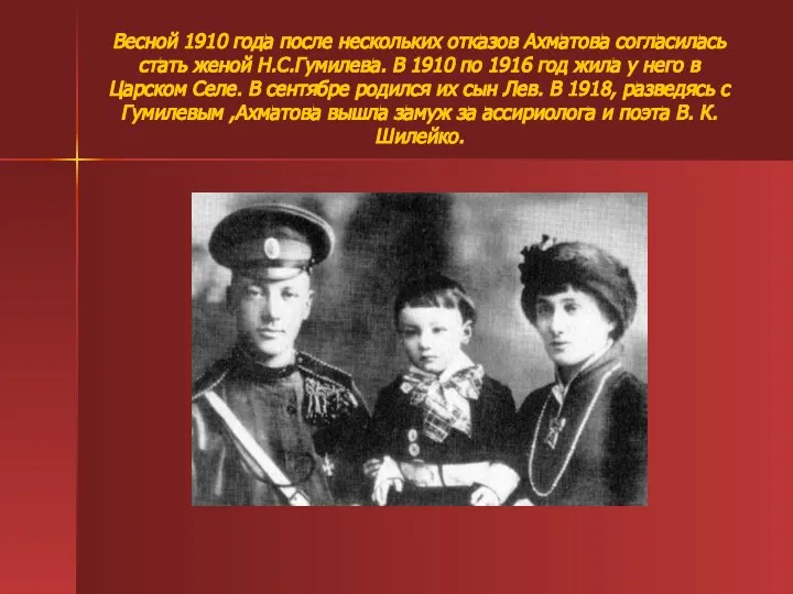 Весной 1910 года после нескольких отказов Ахматова согласилась стать женой Н.С.Гумилева.