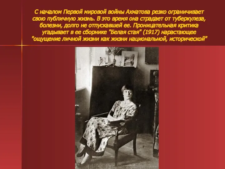 С началом Первой мировой войны Ахматова резко ограничивает свою публичную жизнь.