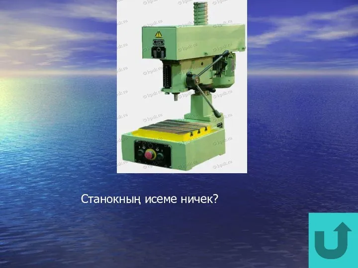 Станокның исеме ничек?