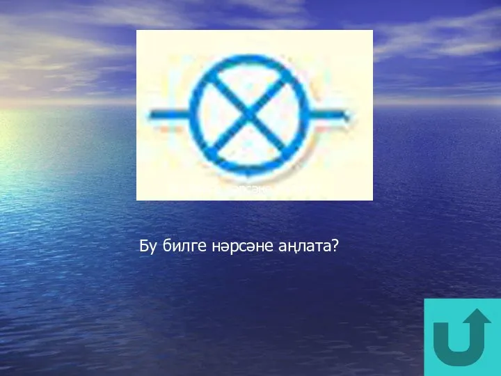 Бу билге нәрсәне аңлата? Бу билге нәрсәне аңлата?