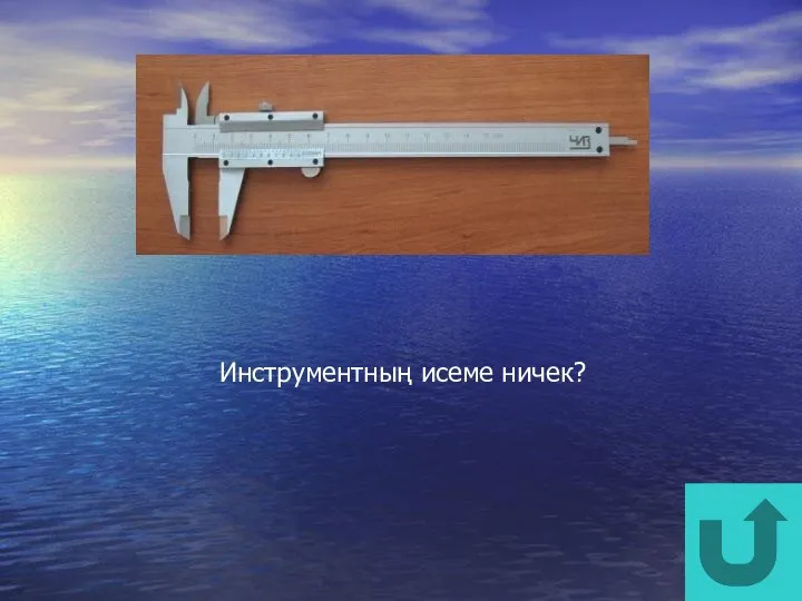 Инструментның исеме ничек?