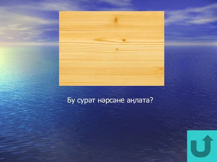 Бу сурәт нәрсәне аңлата?