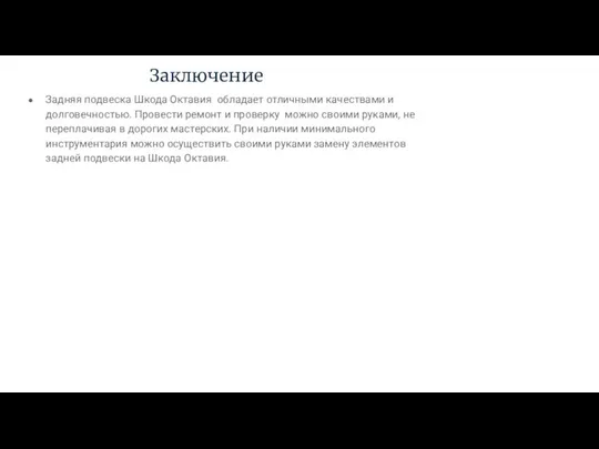 Заключение Задняя подвеска Шкода Октавия обладает отличными качествами и долговечностью. Провести