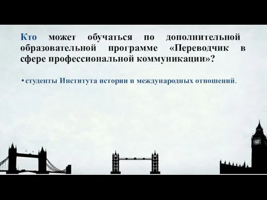 Кто может обучаться по дополнительной образовательной программе «Переводчик в сфере профессиональной