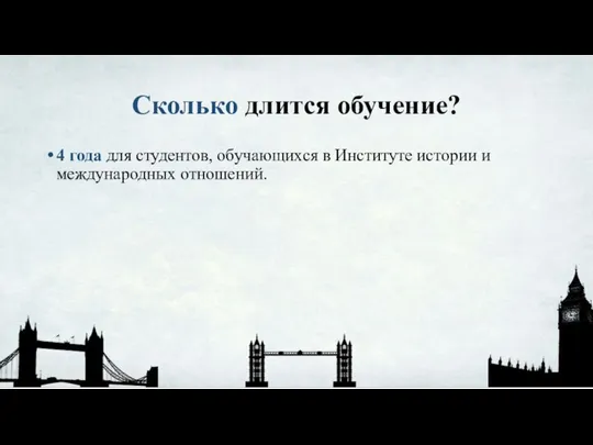 Сколько длится обучение? 4 года для студентов, обучающихся в Институте истории и международных отношений.